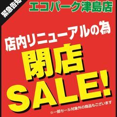 エコパーク津島店閉店セール