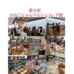 ねこにゃんマルシェ☆inゆめタウン宇部 − 山口県