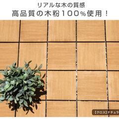 人工木 ウッドパネル 天然木粉 27枚セット ジョイント ウッドタイル ウッド パネル タイル デッキパネル ウッドデッキ フロアデッキ テラス ガーデン ガーデニング DIY ジョイント式 ジョイントの画像