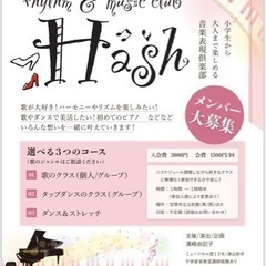 リズム&ミュージック倶楽部　Hashメンバー募集 − 兵庫県