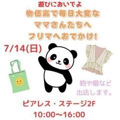 フリマ開催7/14(日) ピアレス・ステージ2F 洋服 バッグ小...