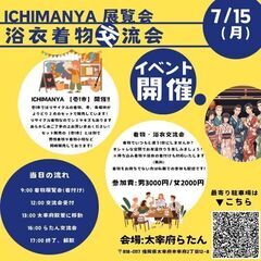 第1回 浴衣着物交流会