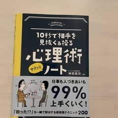 10秒で相手を見抜く&操る心理術ノート