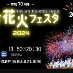 佐倉　花火　フェスタ　2024 8月3日（土）花火大会　観覧席　休憩場