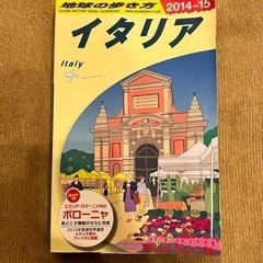 地球の歩き方 イタリア 2014〜2015