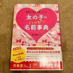 【美品】 女の子のハッピー名前事典 ベビー