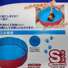 スーパーキャット プール バイ バース Sサイズ 未使用  犬用プールの画像