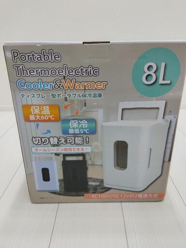 ポータブル型保冷温庫 8L  新品　家＆車 OK