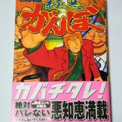 極悪がんぼ 第1巻