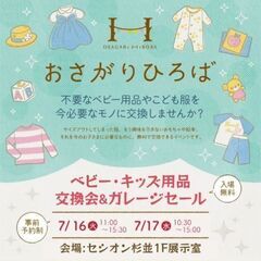7/16(火)、17(水)おさがり交換会｢おさがりひろば｣@セシ...