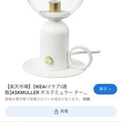 （お話中
）IKEAのランプですの画像