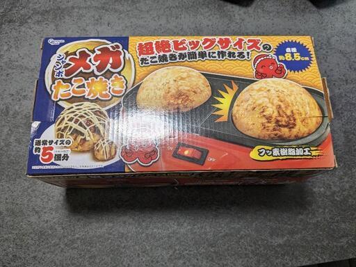 【終了】メガジャンボたこ焼き器　未使用