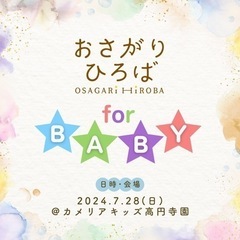 7/28(日)ベビー用品おさがり無料頒布会@『カメリアキッズ高円...