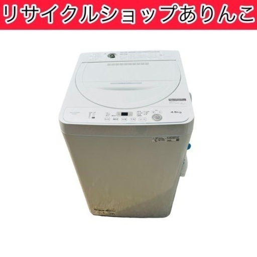 全全自動洗濯機 4.5kg SHARP 2021年製 家電 日用品 A06041