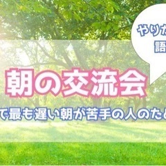 名古屋で最も遅い朝が苦手な人のための朝の交流会