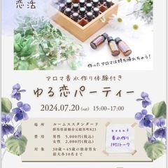 ゆる恋パーティ