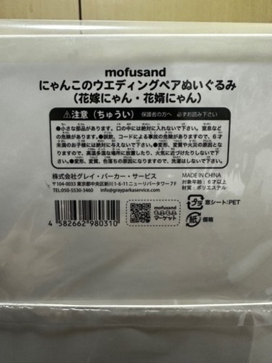 mofusand にゃんこのウエディングペアぬいぐるみ モフサンド もふさんど