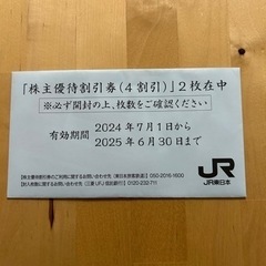 【取引者決定】【最終値下げ‼️送料込み‼️】JR東日本株主優待券2枚
