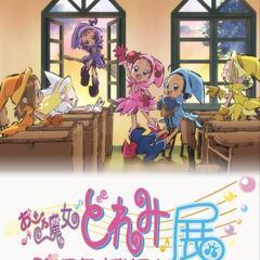 【同行者募集！】おジャ魔女どれみ25周年メモリアル展🎶