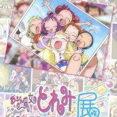 【同行者募集！】おジャ魔女どれみ25周年メモリアル展🎶 - 目黒区