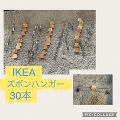 お譲りします　IKEA スカート　ズボンハンガー
