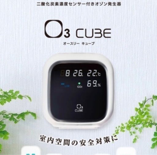 【新品】オゾン発生器　O3 Cube 『23台在庫』