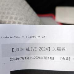 ジョインアライブチケット 13日 2枚あり