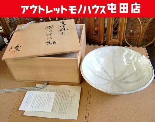 唐津焼 中里隆作 唐津粉引 櫛目片口鉢 共箱 皿器 約28cm 札幌市北区屯田