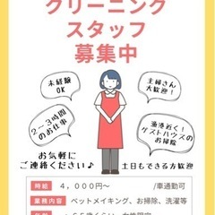 クリーニングスタッフ募集中