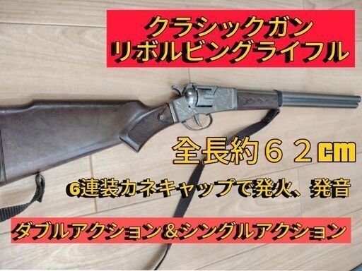 【ウェスタン銃】リボルビングライフルクラシックモデルガン　カネキャップ式