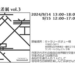 グループ展”交差展”参加作家様募集 - 仙台市