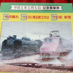 jr東日本 新宿駅　平成5年5月5日 記念乗車券　未使用　け上の画像