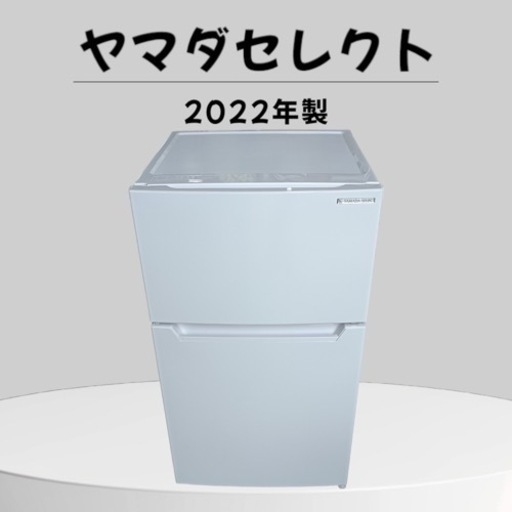 ハ4234【美品】ヤマダセレクト　ノンフロン冷凍冷蔵庫　87L YRZ-C09H1