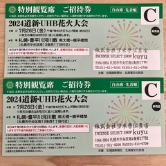 2024道新UHB花火大会　招待券C 2枚の画像