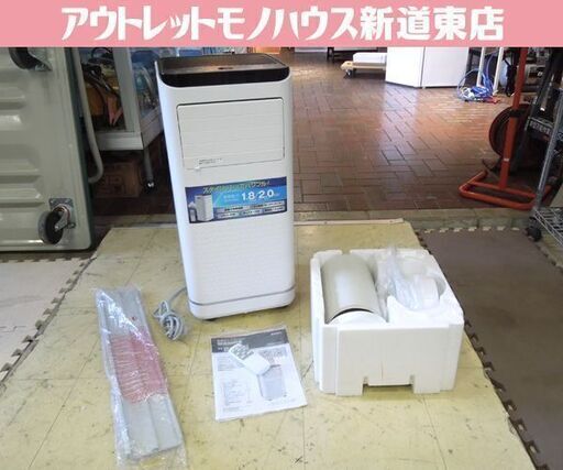 エスケイジャパン 移動式エアコン SKJ-KY20A2 2023年製 スポットクーラー 冷房機 冷風機 ポータブルクーラー 札幌市東区 新道東店
