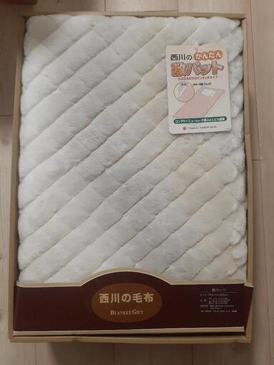 西川の敷パッド
