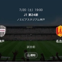 20日（土）ヴィッセル神戸vs名古屋グランパス