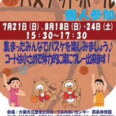 参加費500円　バスケットボール個人参加　7/21（日）開催！
