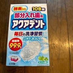 部分入れ歯用アクアデント