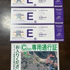 急募！相馬花火大会有料席チケット3枚