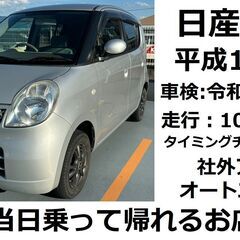 コミコミ価格・車検たっぷり★日産 MOKO 平成19年式（200...
