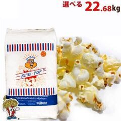 値下げげ ポップコーン豆 マッシュルーム型 業務用23kg ポッ...