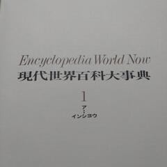 本　まとめて　現代世界百科大辞典の画像
