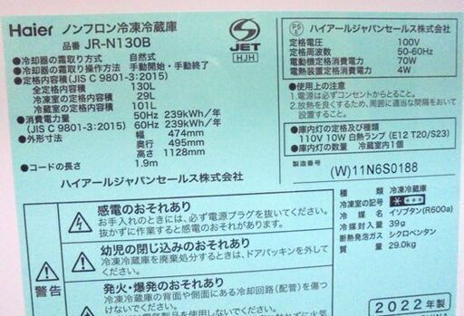 2ドア冷蔵庫 130L 2022年製 ハイアール JR-N130B ホワイト 白 130Lクラス Haier 札幌市 白石店 東札幌