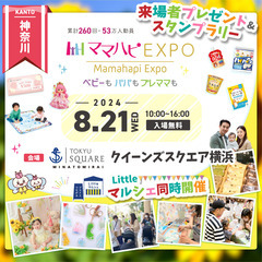 夏休み無料イベント【8/21(水)ママハピＥＸＰＯ＠クイーンズス...