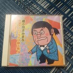 受け渡し者決定　綾小路きみまろCD