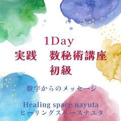 1Day 実践数秘術講座　初級