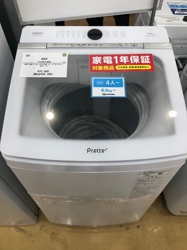 【1年間動作保証付き】AQUA 洗濯機　8.0kg 2022年製