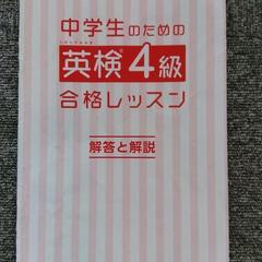 英検4級問題集　中学生のための英検4級合格レッスン　旺文社の画像