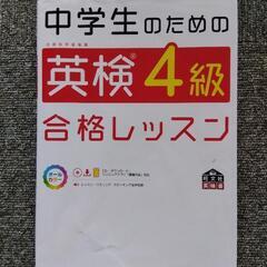 英検4級問題集　中学生のための英検4級合格レッスン　旺文社の画像